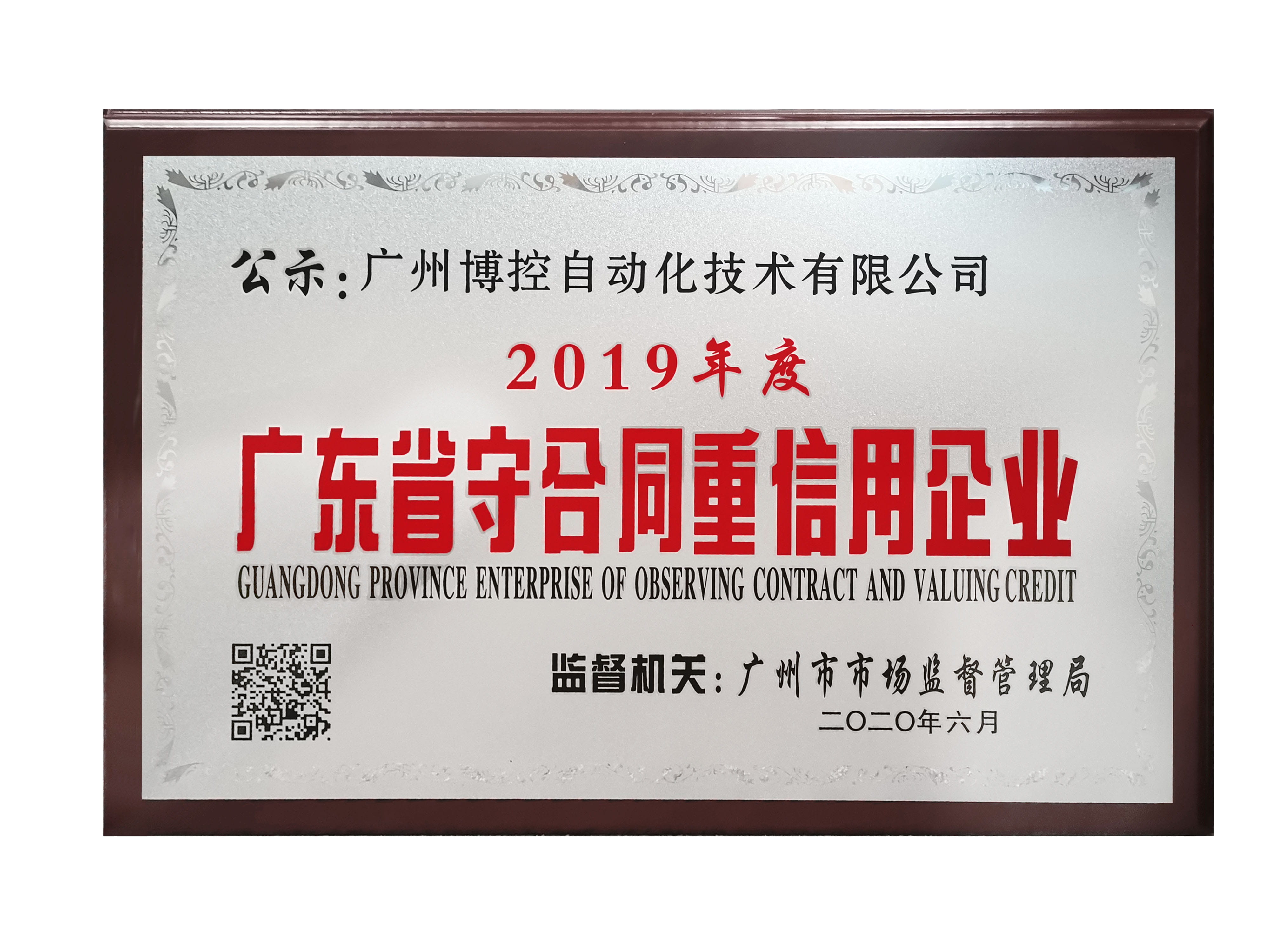 做守信表率，樹博控品牌 ——廣州博控榮獲廣東省“守合同重信用”企業(yè)榮譽(yù)證書