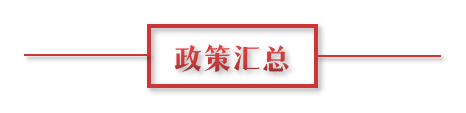 8月環(huán)保政策匯總，涉及第三方防治企業(yè)減稅、環(huán)境基礎(chǔ)設(shè)施建設(shè)和相關(guān)行業(yè)工作方案